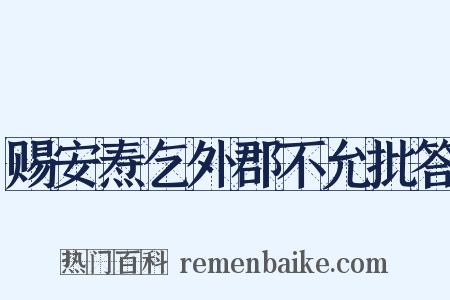 赐安焘乞外郡不允批答是什么意思的图片